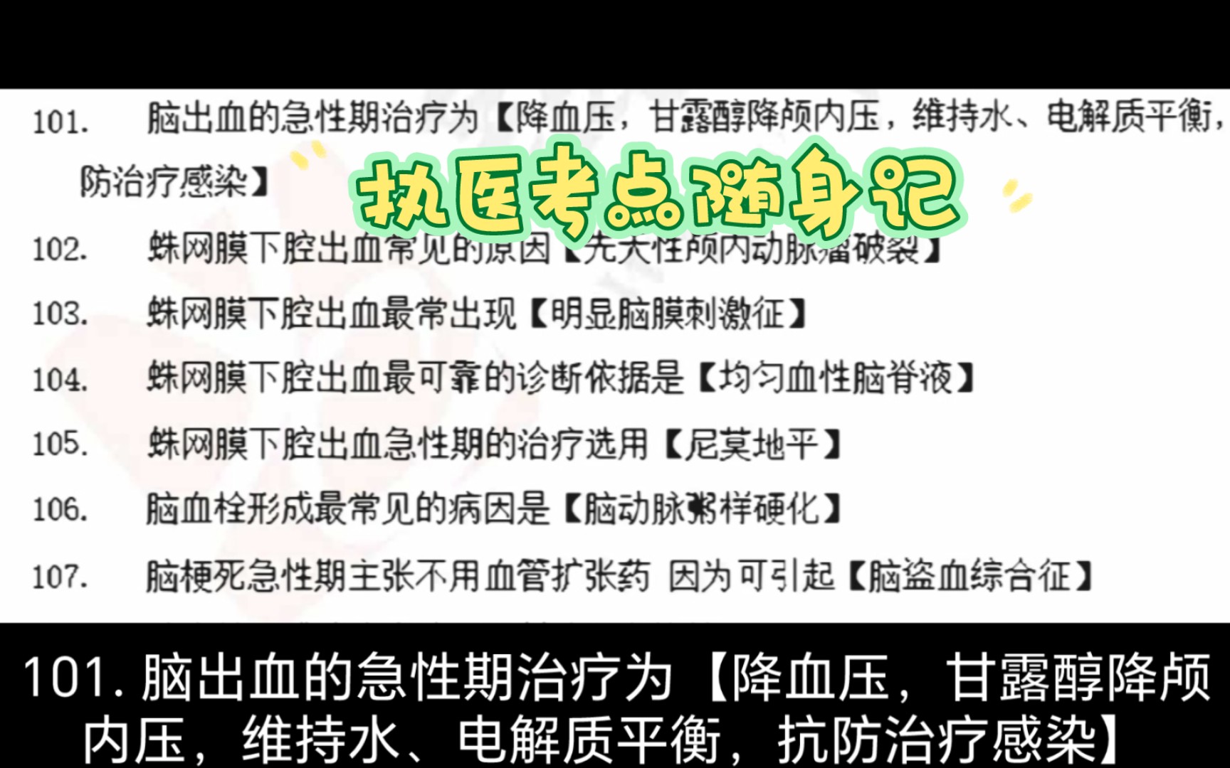 2023执医273个考点随身记 | 101—200 睡前| 走路 | 随身听哔哩哔哩bilibili