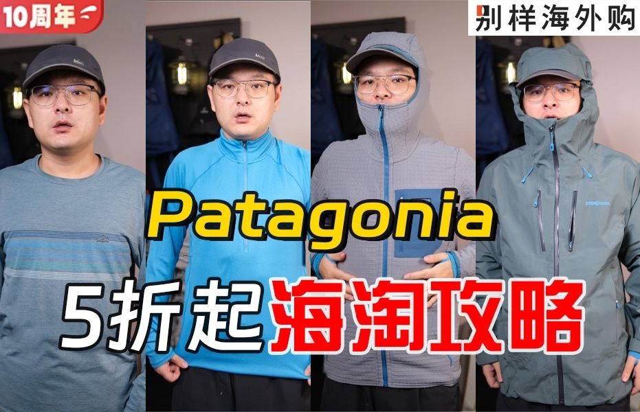 海淘新手请看!教你百元就能买到正品Patagonia的好方法!省钱又省心!!哔哩哔哩bilibili