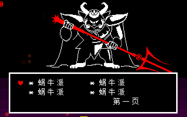 undertale如果在羊爸战中吃超级多蜗牛派