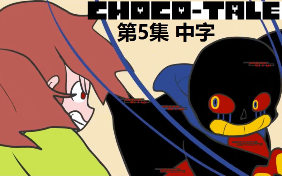 中字【undertale动画】choco-tale 迷你au 第一季 第五集