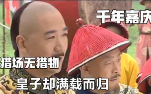 Download Video: 乾隆打猎考验众皇子，命人提前清空猎场，众皇子却个个满载而归