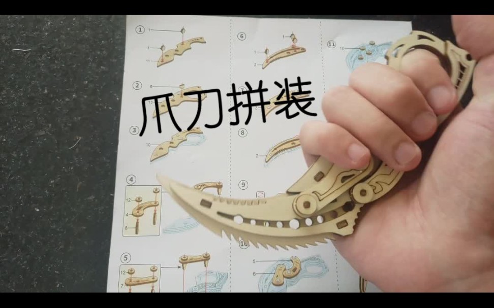 来拼一个木质爪刀