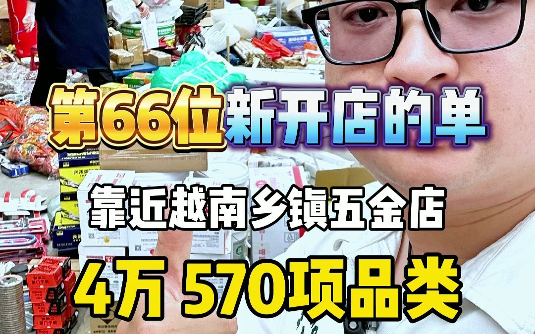 今年第66位新开五金店的单子,4万 570项品类,看看靠近越南的乡镇五金店配的什么货. #五金批发 #昆明 #开五金店哔哩哔哩bilibili