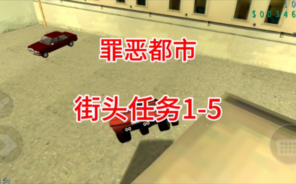 罪恶都市,暴力街头任务1-5