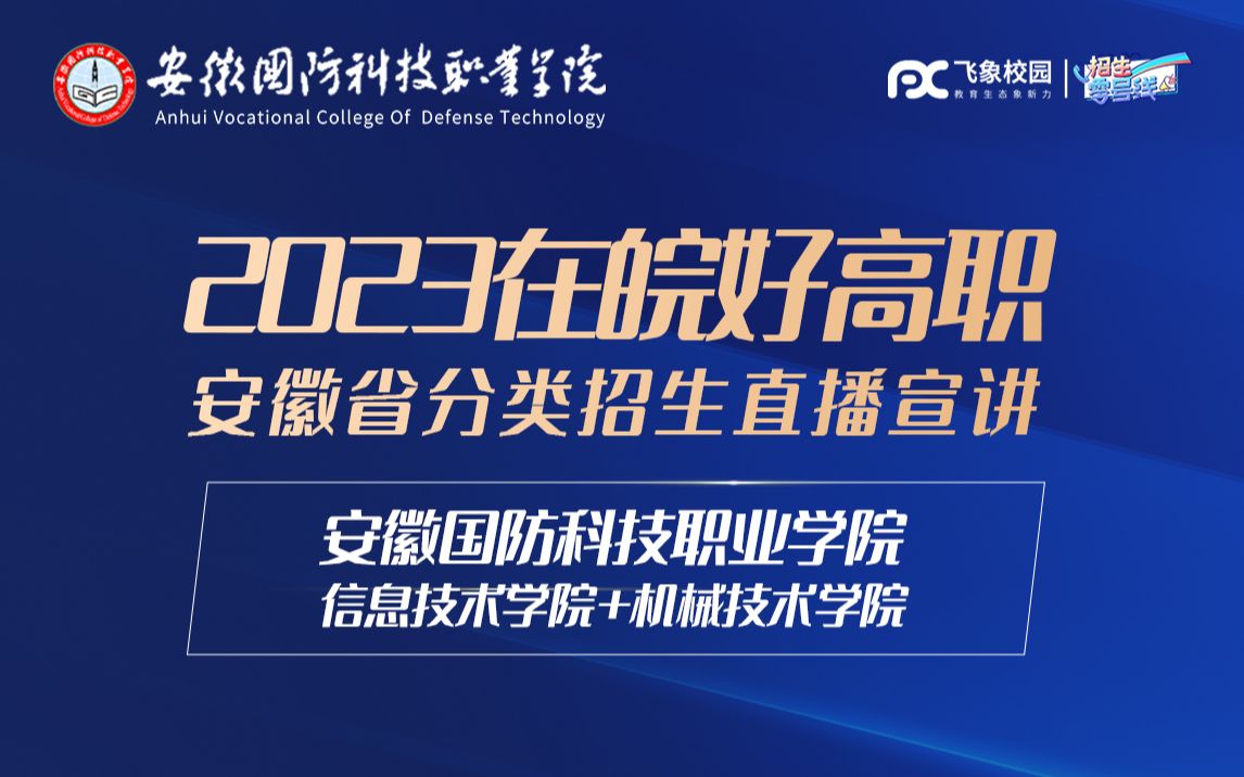 2023安徽国防科技职业学院信息技术学院和机械技术学院分类招生直播回放哔哩哔哩bilibili