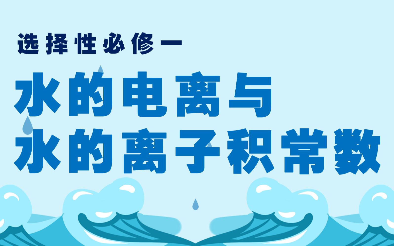 [图]【水溶液中离子平衡】水的电离与水的离子积常数|0基础保姆式教学