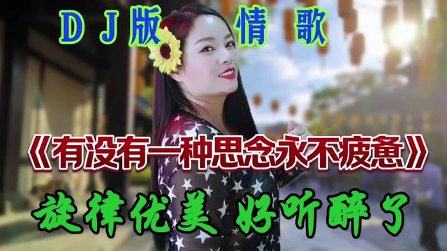 [图]一首网络DJ版热歌《有没有一种思念永不疲惫》，歌声欢快好听！