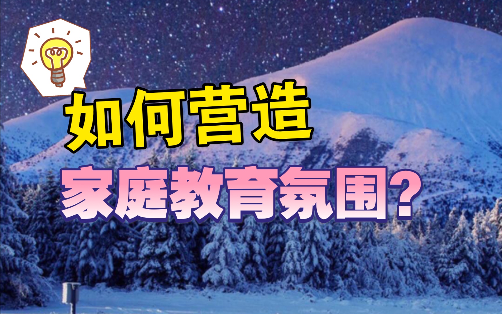 如何营造良好的家庭教育气氛?哔哩哔哩bilibili