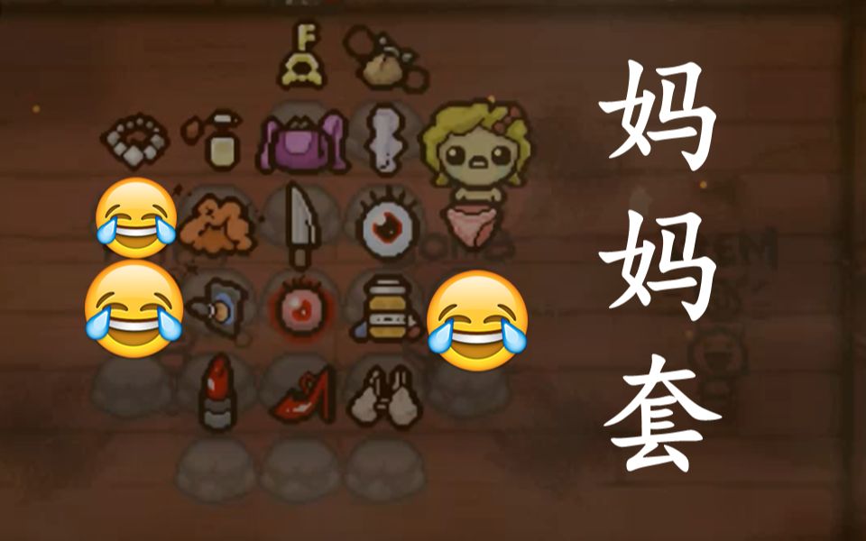 【以撒的结合】道具组合1161妈妈套
