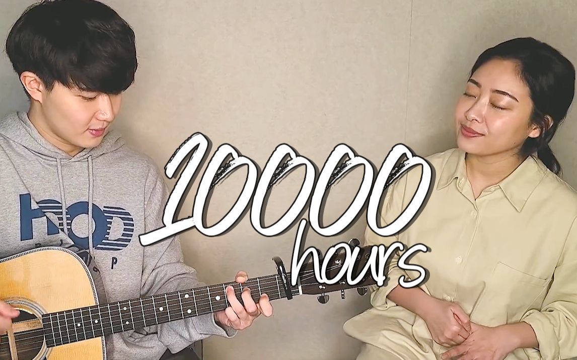 [图]婚礼歌单+1，亲姐弟翻唱Dan+Shay & Justin Bieber《10000 Hours》【海俐安Harryan】