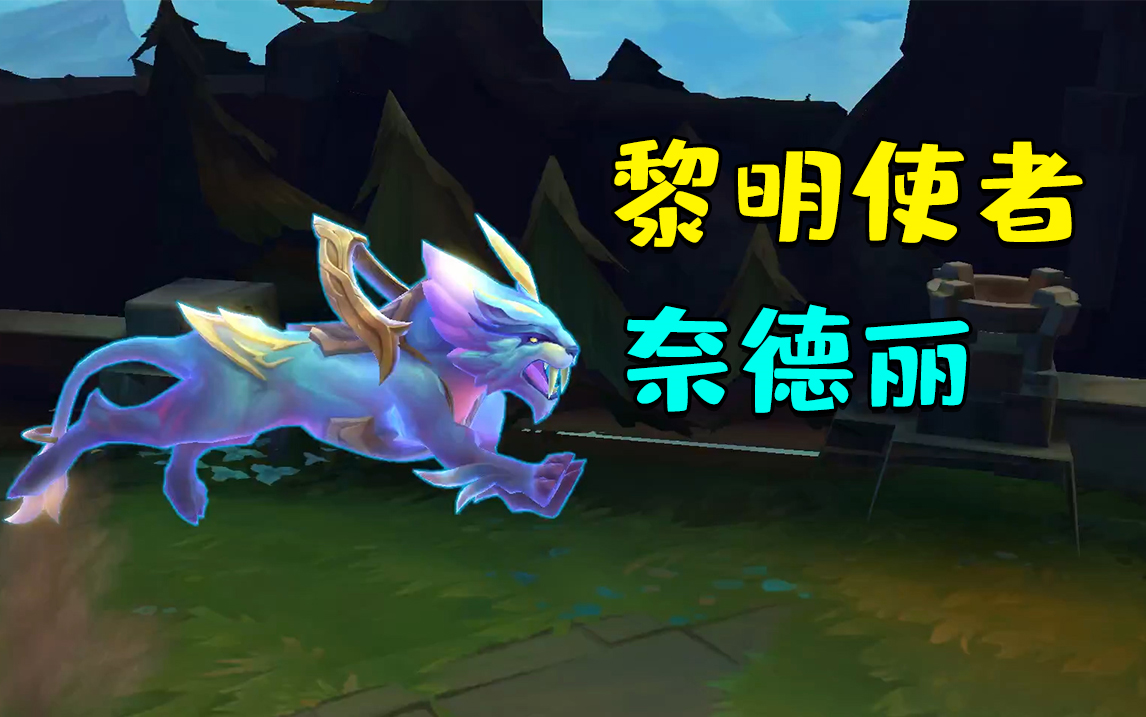 黎明使者奈德丽,豹形态为什么越看越像神王盖伦的狮子?