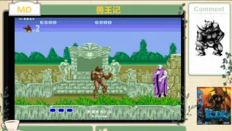 MD 兽王记 一命通关视频
