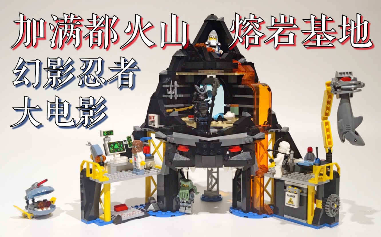 魂水摸鱼乐高70631加满都火山基地把人从火山口炸飞的套装幻影忍者大