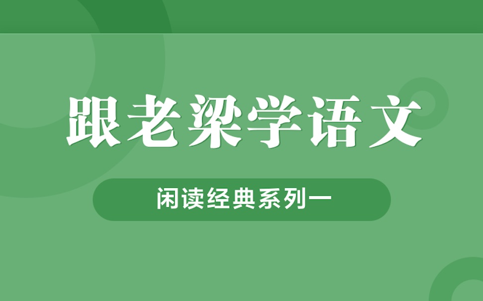 [图]「跟老梁学语文」闲读经典·意象篇·第二回·流水