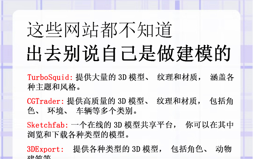 这十个网站都不知道就别说自己做建模的啦!!哔哩哔哩bilibili