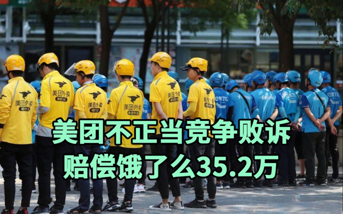 [图]美团因不正当竞争败诉，被判赔偿饿了么35.2万！