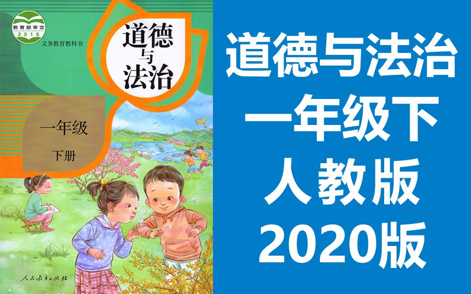道德与法治一年级下册人教版2020新版小学思想品德思想政治道法一年级