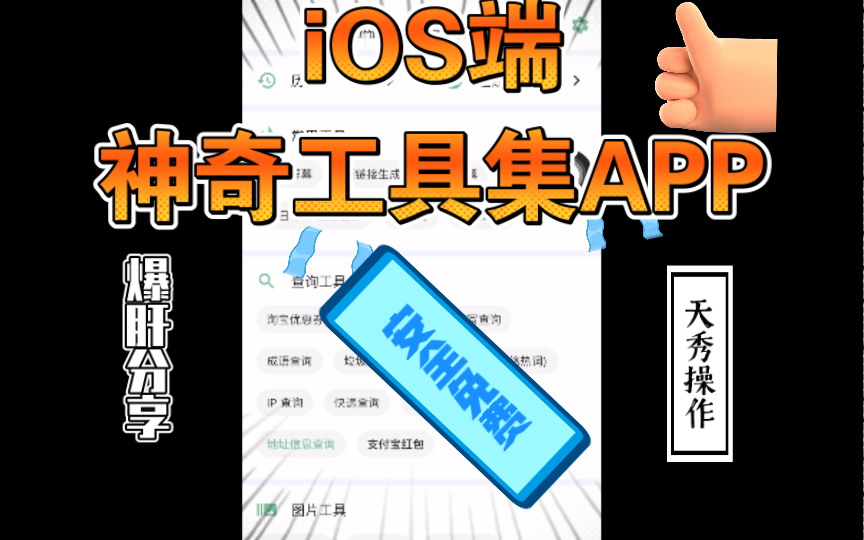 iOS端神奇工具集APP分享,安全免费,堪称神器!哔哩哔哩bilibili