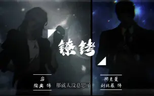 Download Video: 【陶典x刘北辰】上位者的超强压迫感！！广播剧《镣铐》安x阿克曼 先行预告