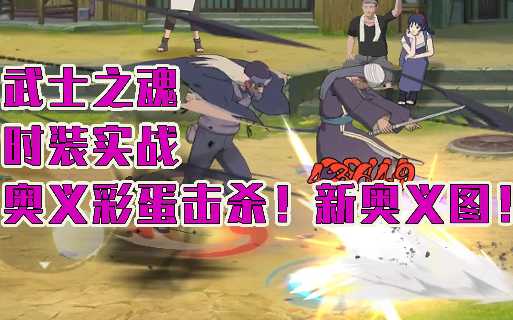 三船武士之魂时装实战!新奥义图和半藏彩蛋?