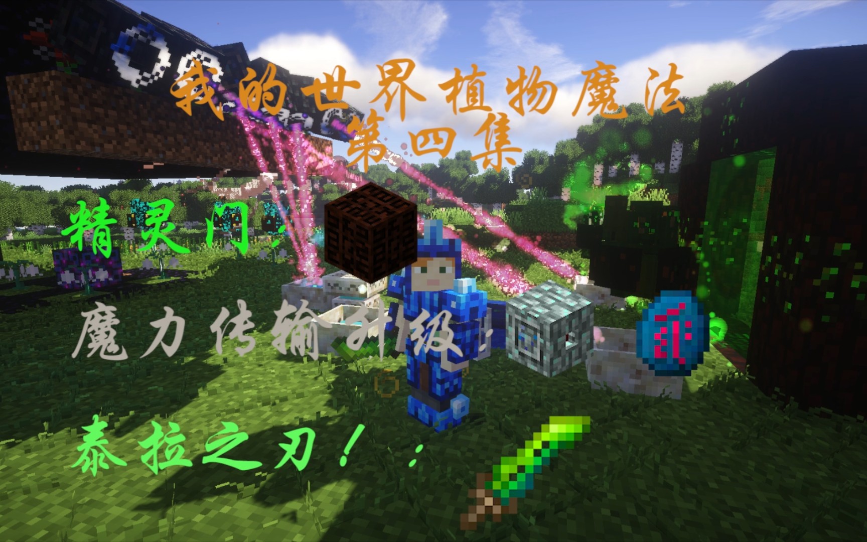 我的世界植物魔法第四集精灵传送门