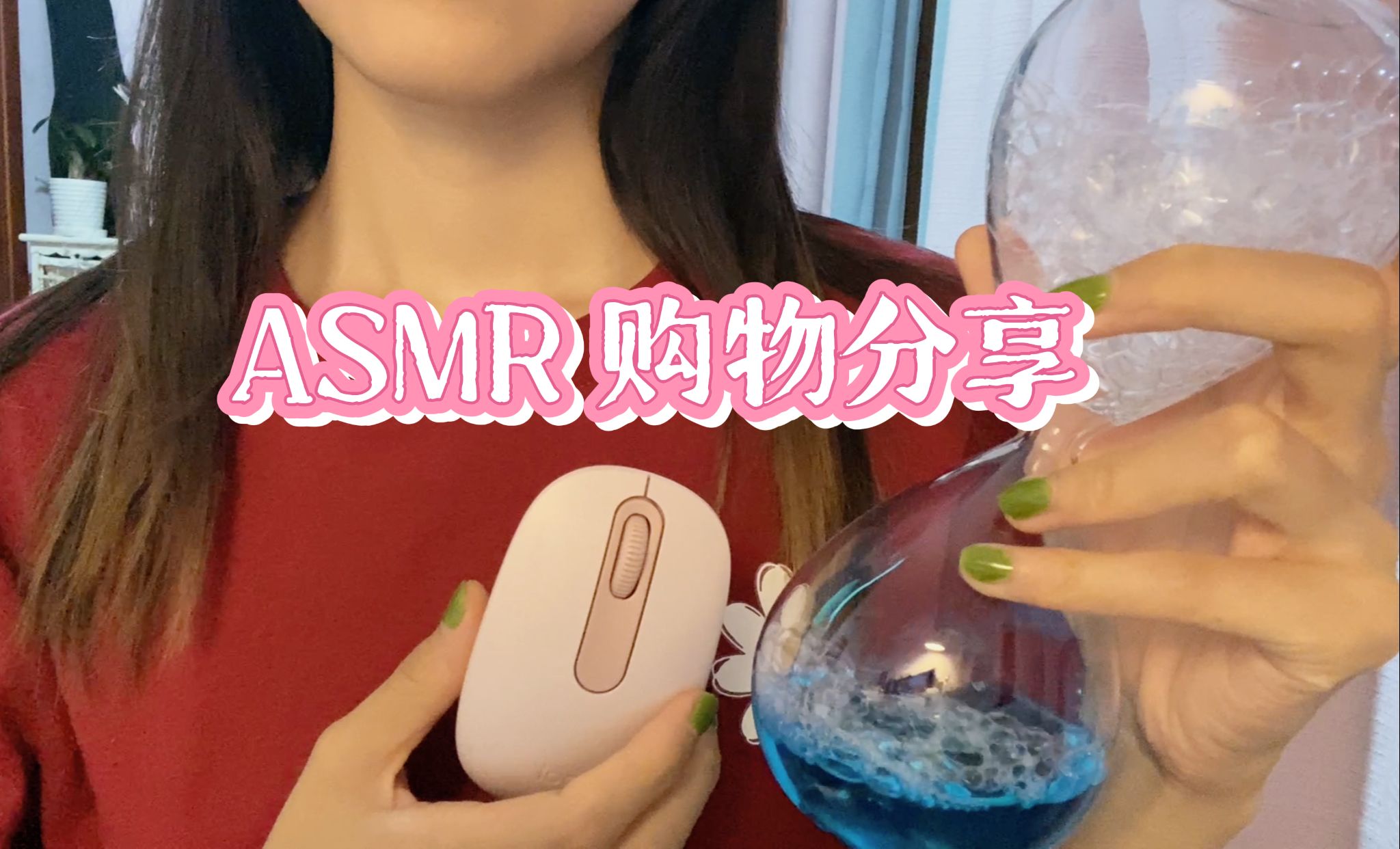 ASMR助眠|618购物分享ⷨ𝻨ﭦ轻柔触发音哔哩哔哩bilibili