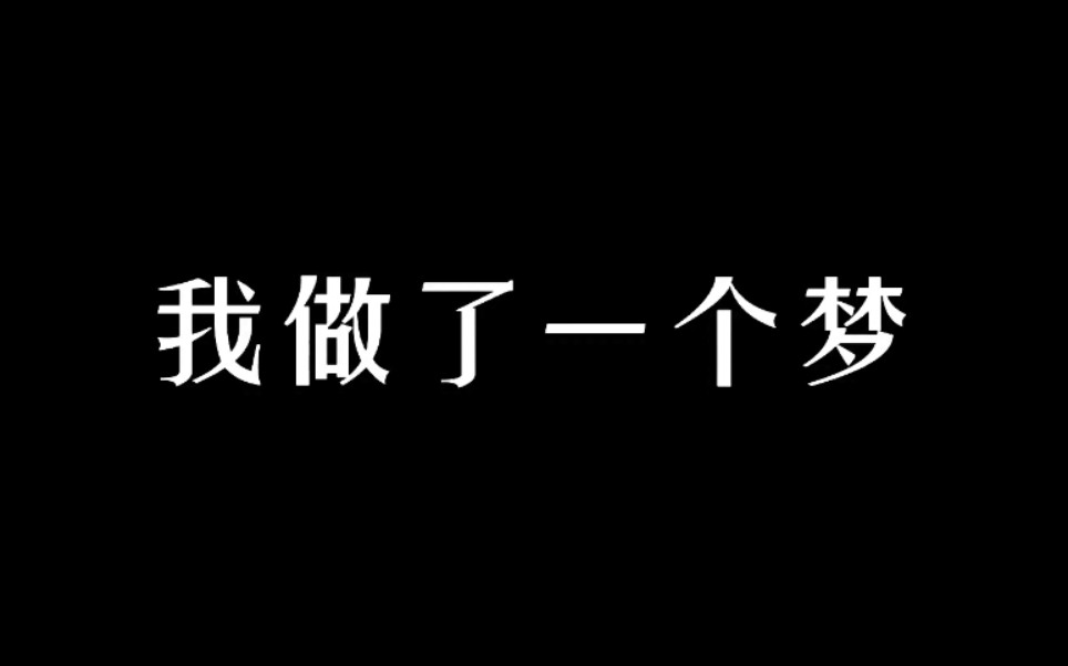 《勇于尝试》哔哩哔哩bilibili一梦江湖