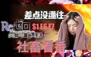 Télécharger la video: 【reaction】从零开始的异世界生活 S1 第6~7集 差点没绷住