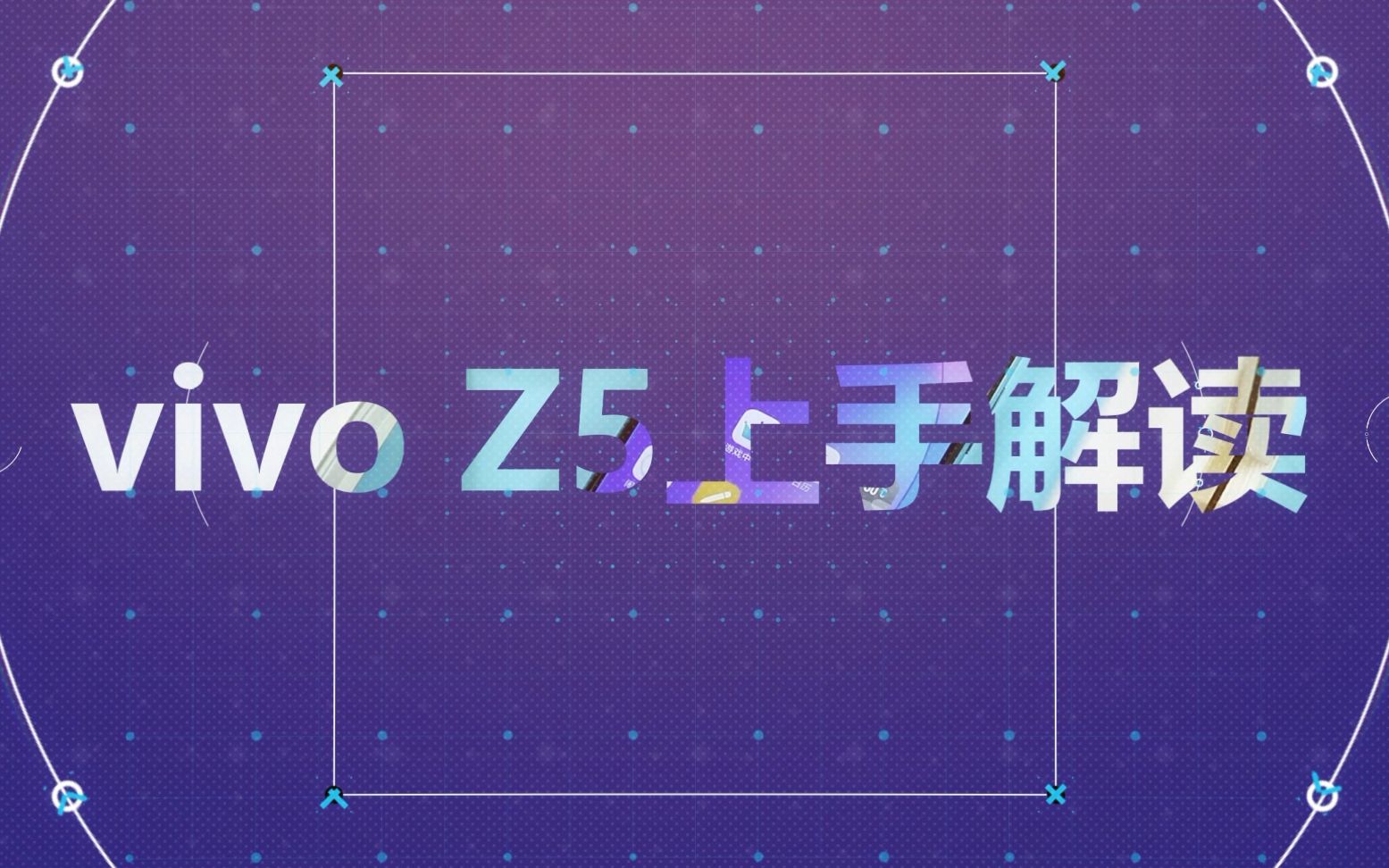 vivo Z5上手详谈:1个月之后,用4分钟告诉你它的真实面目哔哩哔哩bilibili