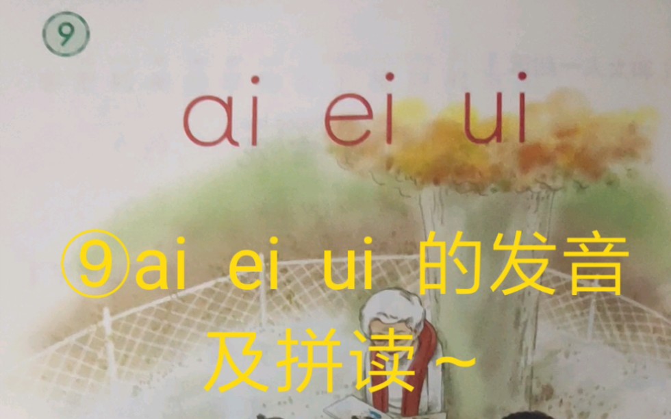 汉语拼音⑨ai ei ui 的发音及拼读~哔哩哔哩bilibili