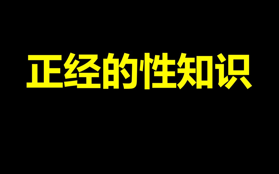 99%男网友都不知道的性知识,女朋友告诉我的哔哩哔哩bilibili