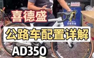 Télécharger la video: 喜德盛AD350 喜德盛ad350 公路车