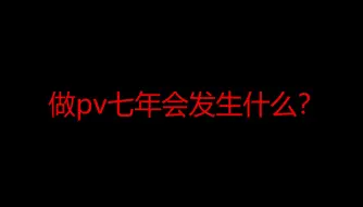 Download Video: 《做pv七年会发生什么》