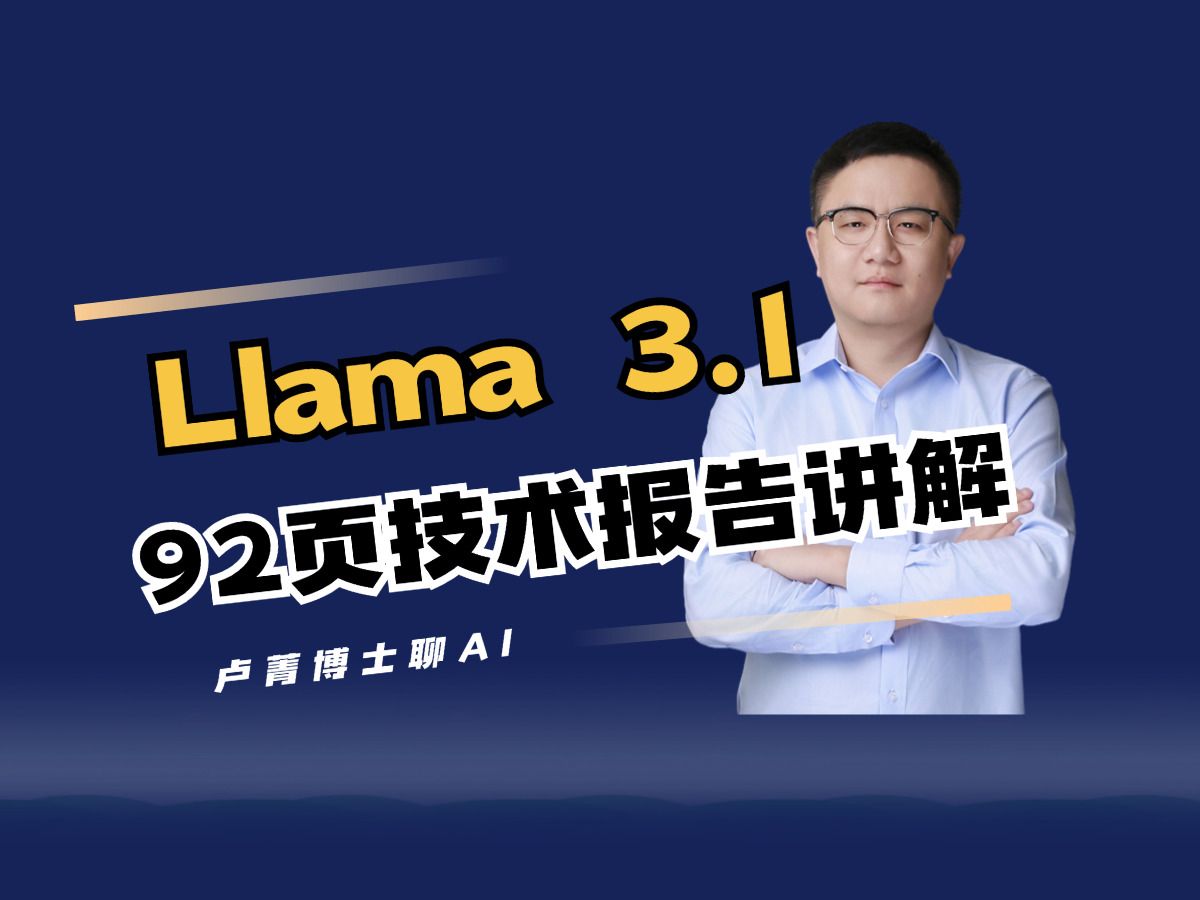 LLama3.1的92页技术报告讲解 全球最大开源大模型 405B 详细解读 全面梳理 LLM 相关技术栈 卢菁博士授课【北京大学博士后人工智能专家】哔哩哔哩...