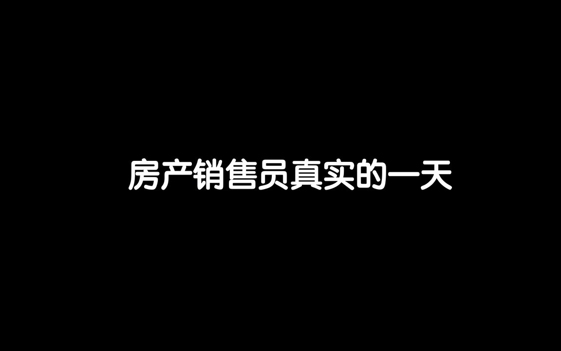 房地产销售员真实的一天vlog1 真的很难了现在哔哩哔哩bilibili