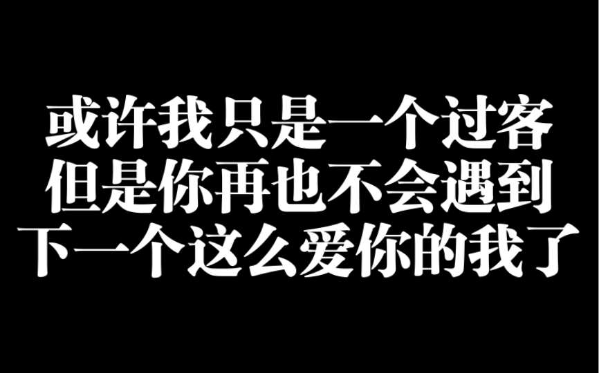 [图]或许我只是一个过客，但是你再也不会遇到下一个这么爱你的我了！