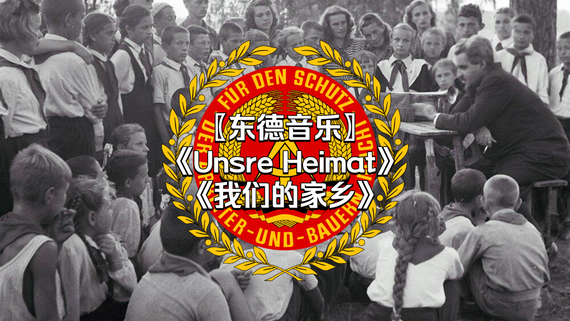 [图]东德少先队《我们的家乡》-Unsre Heimat