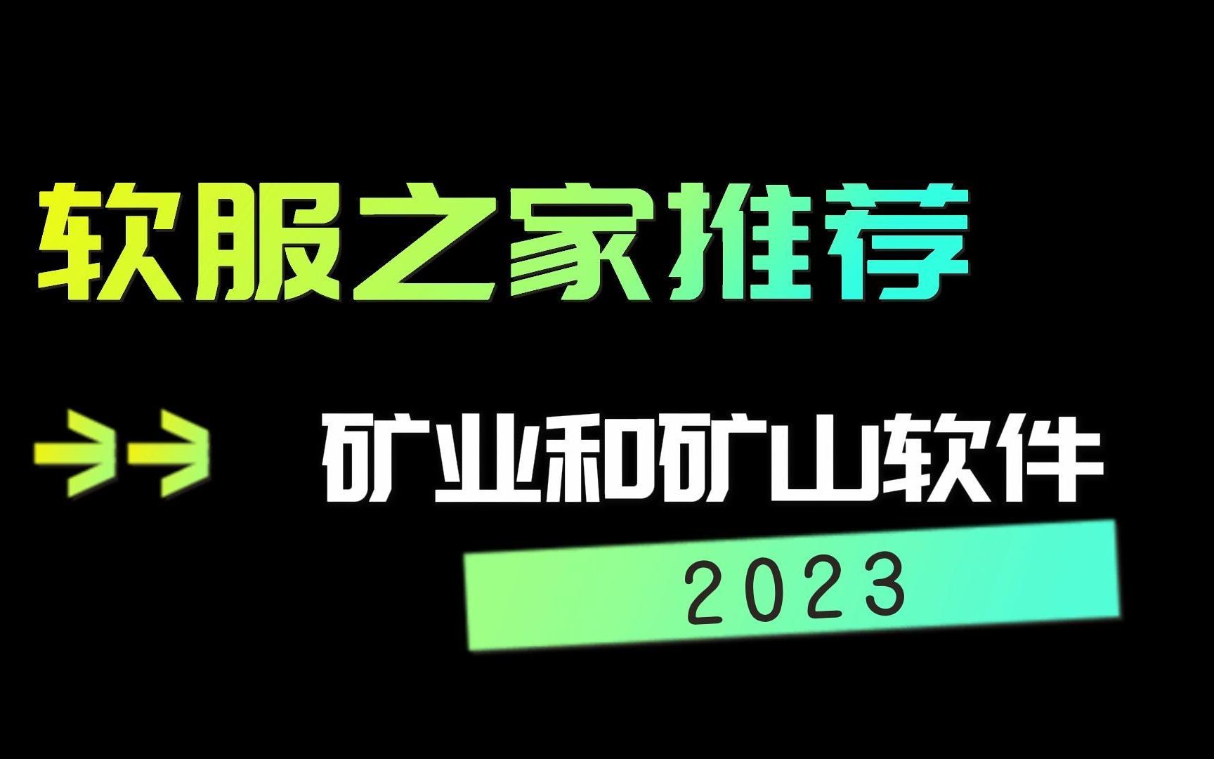 2023矿业和矿山软件推荐哔哩哔哩bilibili