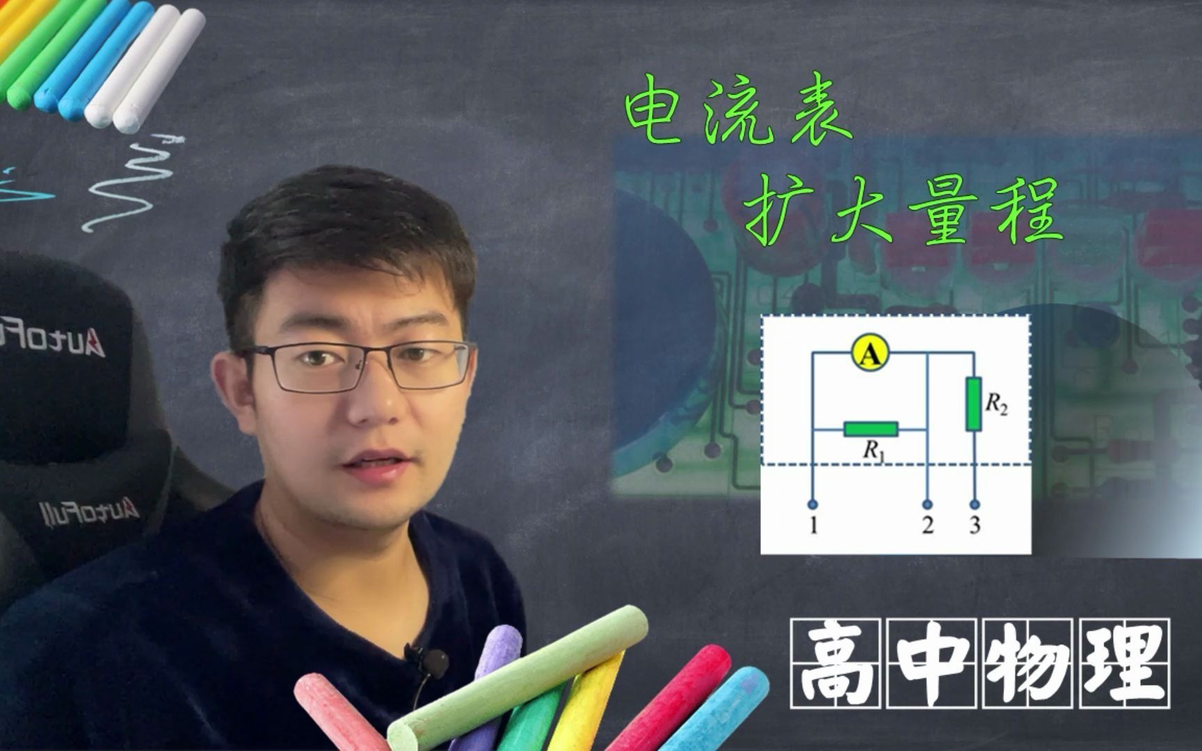 电流表如何扩大量程,串联还是并联呢?听完就都懂了哔哩哔哩bilibili