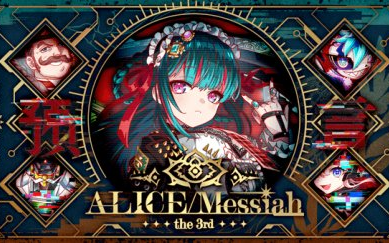 crashfeveralicemessiah预言之诗prophecy3关卡剧情情报站