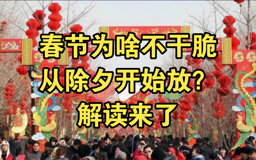 [图]史上最长春节假期为啥不干脆从除夕开始放？解读来了！