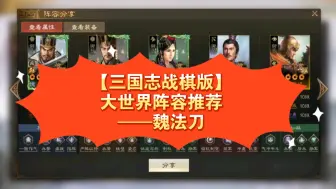 Download Video: 【三国志战棋版】大世界阵容推荐——魏法刀