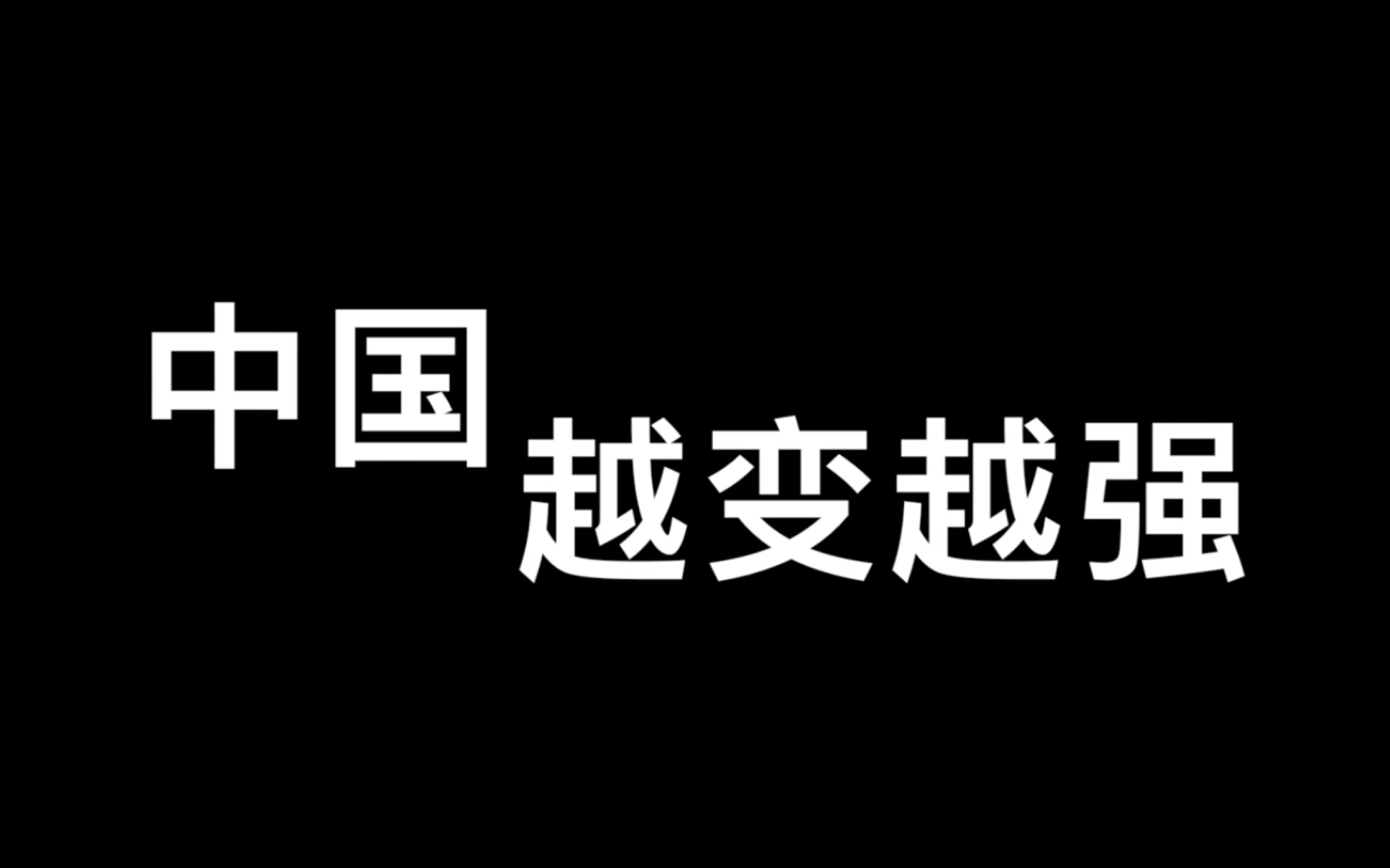 [图]【微电影】追梦人的足迹 - 毛概社会实践