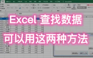 Download Video: Excel 表格数据量大，查找数据可以用这两种方法，简单快速