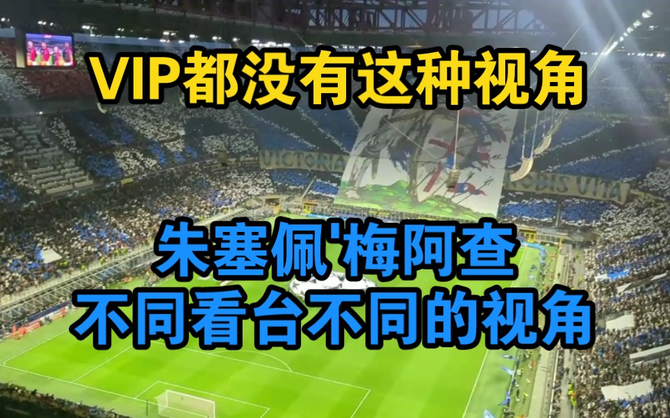 球场VIP都没有这种视角,朱塞佩'梅阿查不同的看台不同的视角,欧冠开场曲最后那句冠军哔哩哔哩bilibili