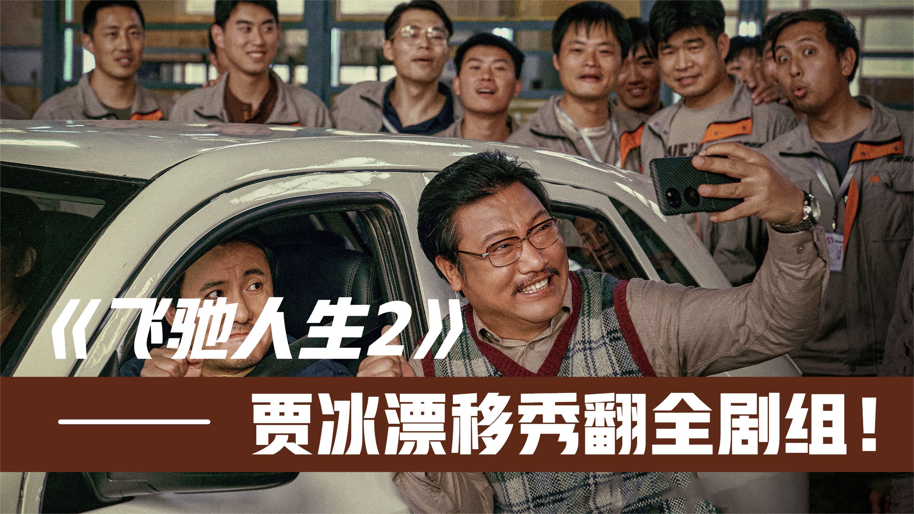 《飞驰人生2》最搞笑一幕！贾冰漂移秀翻沈腾！导演都不敢放进正片
