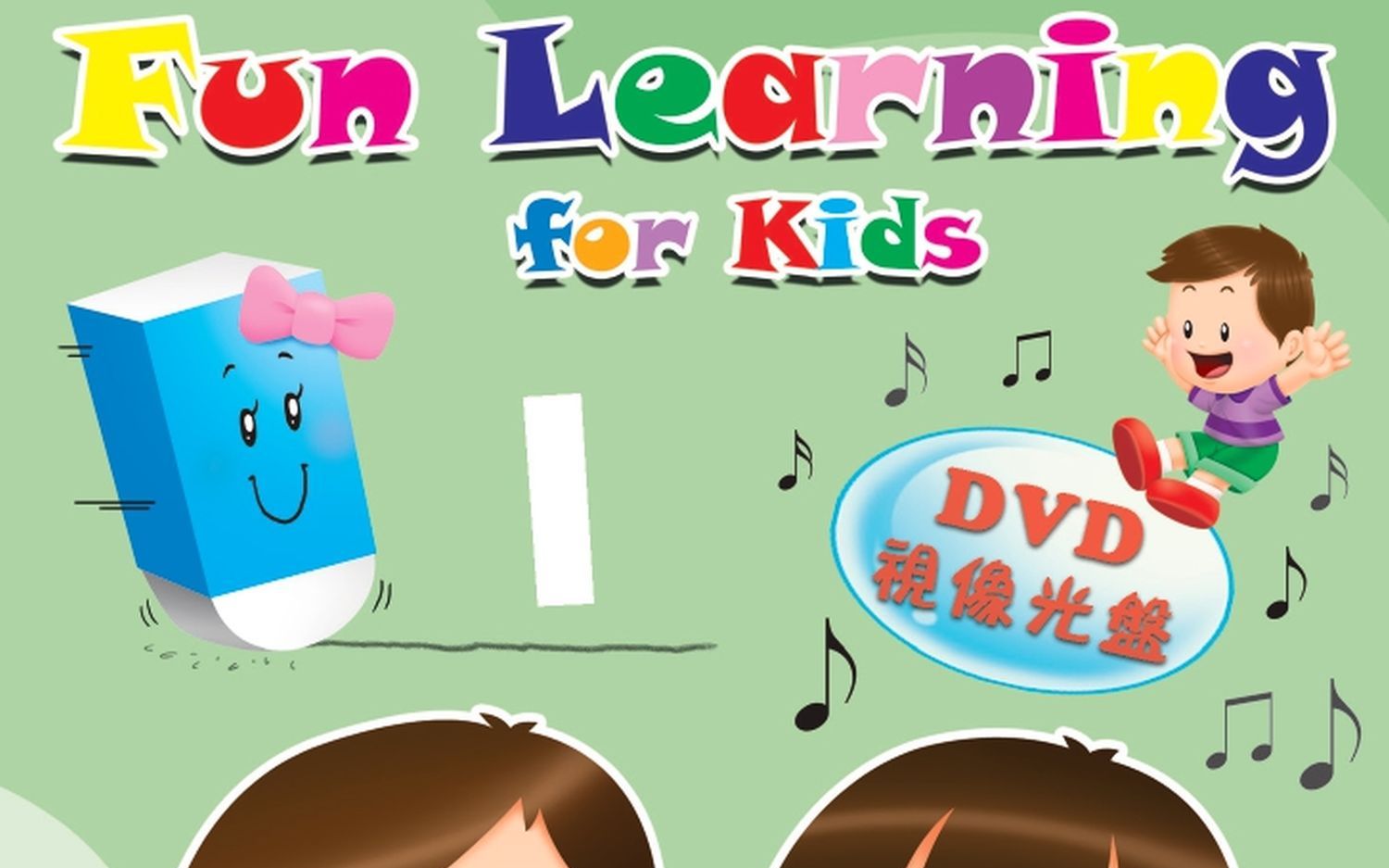 funlearningforkids第一册第六课