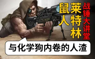 Download Video: 【战锤大讲堂】40K的人渣狙击手！与化学狗内卷的人渣！莱特林鼠人！