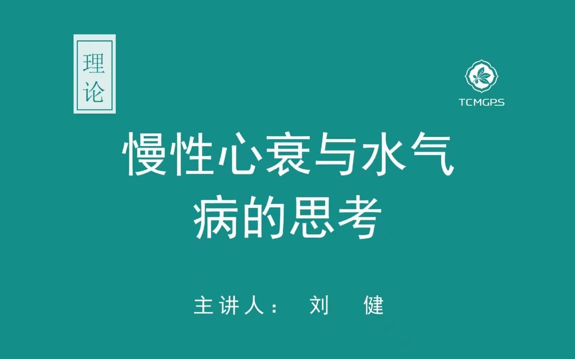 [图]理论：慢性心衰与水气病的思考 主讲人：刘健