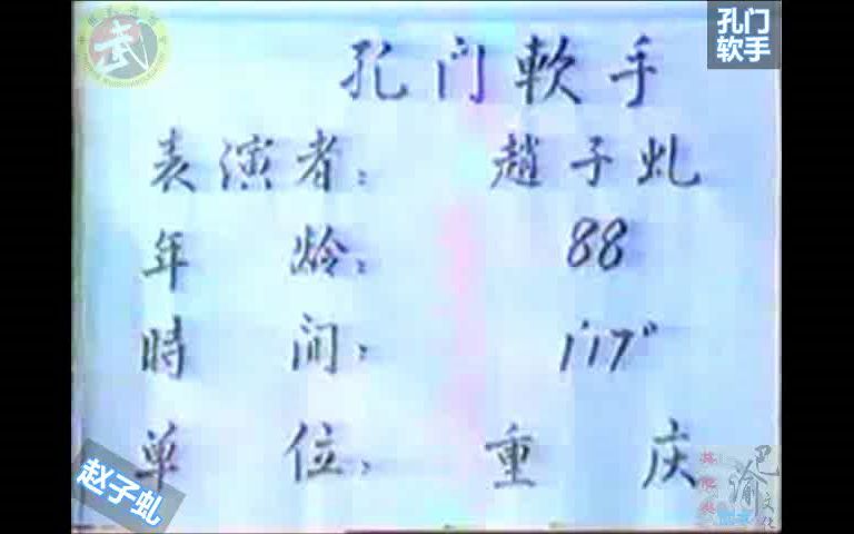 巴渝武术典藏(二十一)孔门软手,1985年四川省文体委、武术协会系统挖掘整理活动中,重庆知名老拳师赵子虬展示哔哩哔哩bilibili